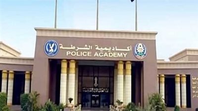 رابط التقديم في أكاديمية الشرطة 2026.. تعرف على شروط القبول والأوراق المطلوبة