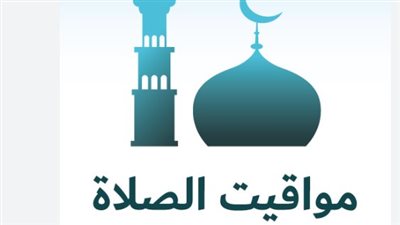موعد أذان الفجر والمغرب اليوم في مصر.. مواقيت الصلاة كاملة