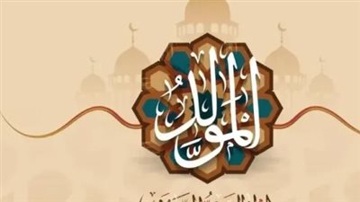 إجازة المولد النبوي 2026.. الموعد الرسمي وحقيقة منح الموظفين 3 أيام متتالية