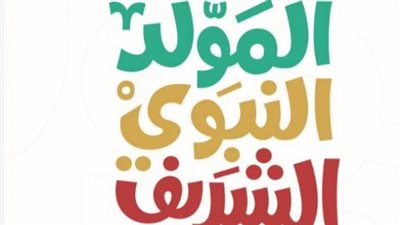 المولد النبوي 2026.. كل ما تريد معرفته عن موعد الإجازة الرسمية وحكم الاحتفال
