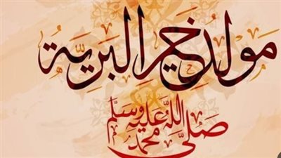 المولد النبوي الشريف 2026.. موعد الإجازة الرسمية وأبرز مظاهر الاحتفال في مصر