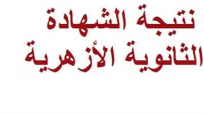 نتيجة الثانوية الأزهرية 2026.. إعلان الأوائل أولًا ثم إتاحة النتائج لجميع الطلاب