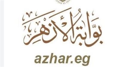 بوابة الأزهر الإلكترونية.. رابط نتيجة الثانوية الأزهرية 2026 وطريقة الحصول عليها