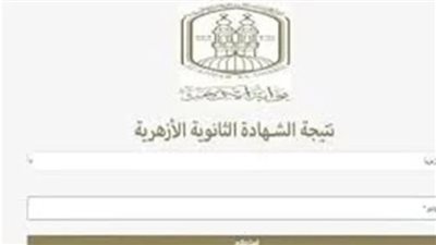 رابط نتيجة الثانوية الأزهرية 2026