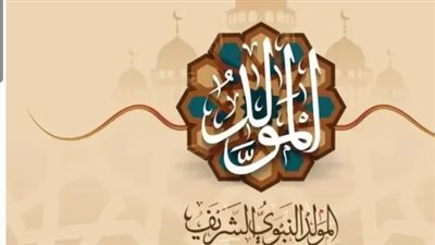هل تُرحّل إجازة المولد النبوي 2026؟