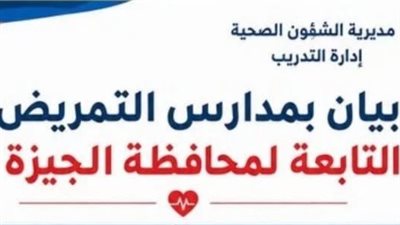 موعد بدء التقديم في مدارس التمريض بمحافظة الجيزة