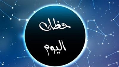 توقعات الأبراج اليوم 25-7-2026.. مفاجآت عاطفية للحمل وإنفراجة مالية للحوت وفرص مهنية للثور