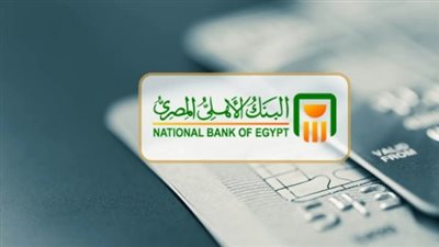 قبل شراء شهادة ادخار.. تعرف على مزايا وأنواع شهادات البنك الأهلي المصري