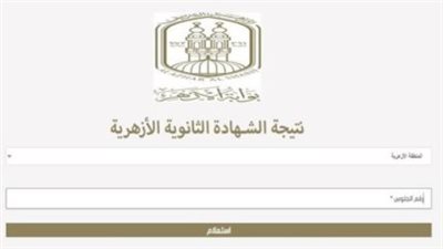 رسميًا.. الأزهر يعلن نتيجة الثانوية الأزهرية 2026 اليوم وأسماء الأوائل