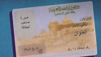 بطاقة الرقم القومي 2026.. خطوات التجديد عبر منصة مصر الرقمية