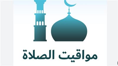 مواقيت الصلاة اليوم الأحد 26 يوليو 2026.. اعرف موعد الأذان في محافظتك