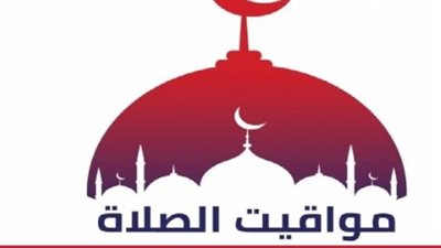 مواقيت الصلاة اليوم الأحد.. مواعيد الصلوات الخمس في القاهرة والمحافظات