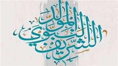 إجازة المولد النبوي 2026.. الموعد الرسمي والفئات المستحقة للعطلة مدفوعة الأجر