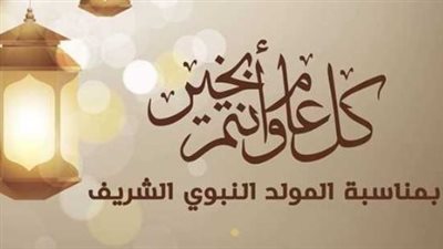 متى إجازة المولد النبوي 2026؟ الحكومة تحسم الموعد الرسمي قريبًا