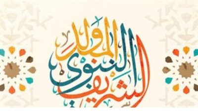 إجازة المولد النبوي 2026 للقطاعين الحكومي والخاص.. كل ما تريد معرفته