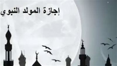 المولد النبوي الشريف 2026.. موعد الإجازة وحقوق العاملين وفق القانون