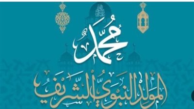 إجازة المولد النبوي 2026.. موعدها الرسمي وحقيقة ترحيلها