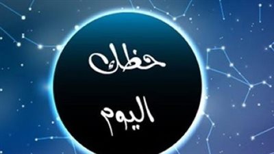 حظك اليوم.. ماذا تخبئ الأبراج لمواليد الحمل والثور والجوزاء وباقي الأبراج؟