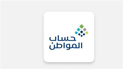 موعد صرف حساب المواطن لشهر أغسطس 2026 وخطوات الاستعلام عن الأهلية