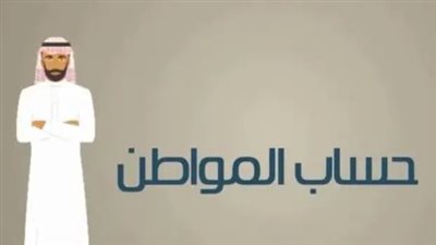رابط الاستعلام عن أهلية حساب المواطن 2026 وموعد صرف دعم أغسطس