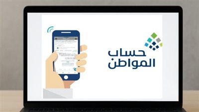 موعد إيداع حساب المواطن لشهر أغسطس 2026.. تفاصيل الأهلية وخطوات التحقق