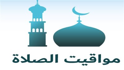 جدول مواقيت الصلاة اليوم في القاهرة والمحافظات المصرية بالتوقيت الرسمي