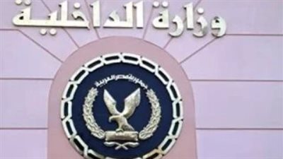 بعد الحركة العامة.. الداخلية تبدأ تنفيذ حركة التنقلات الداخلية للضباط