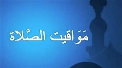 مواقيت الصلاة اليوم.. تعرف على مواعيد الأذان في القاهرة والإسكندرية وأسوان