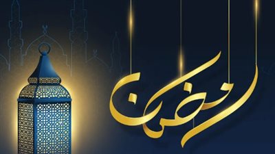 رمضان 1448.. العد التنازلي لبداية الشهر الكريم وموعد الإعلان الرسمي