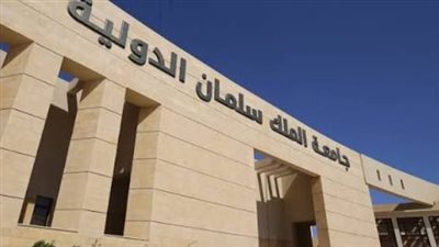 جامعة الملك سلمان الدولية تعلن المصروفات الدراسية للعام الجامعي 2026-2027