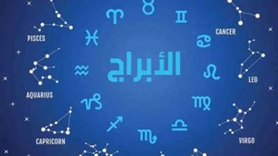 الأبراج اليوم الخميس.. مكاسب وفرص جديدة وتحذيرات قبل اتخاذ القرارات
