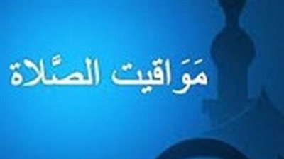 مواقيت الصلاة اليوم الخميس.. تعرف على مواعيد الصلوات الخمس في جميع المحافظات
