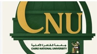 كيفية التقديم في جامعة القاهرة الأهلية والمستندات المطلوبة