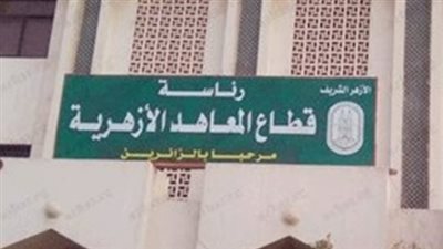 فتح باب التحويل للمعاهد الأزهرية حتى 31 أغسطس.. كل ما تريد معرفته