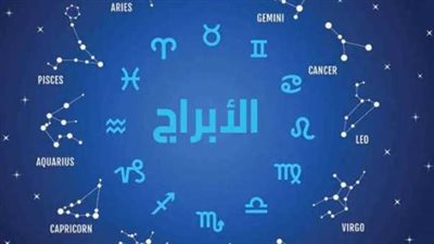 توقعات الأبراج اليوم.. ماذا ينتظر الحمل والثور وباقي الأبراج؟