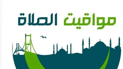 مواقيت الصلاة اليوم.. تعرف على موعد الفجر والظهر والعصر والمغرب والعشاء
