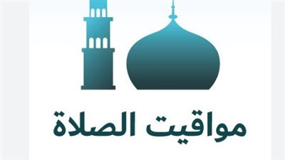 موعد أذان الفجر والمغرب اليوم الأحد 2-8-2026 في القاهرة والإسكندرية والمحافظات