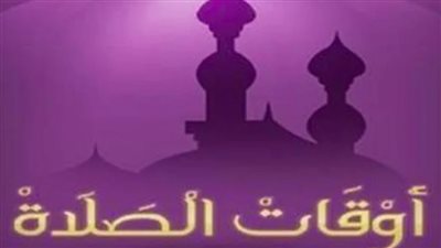 مواقيت الصلاة اليوم الأحد.. موعد أذان الفجر والظهر والعصر والمغرب والعشاء