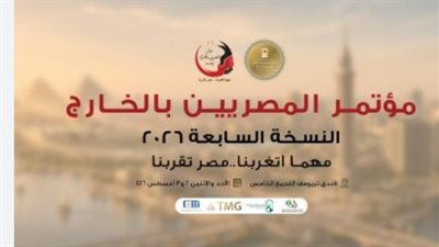 «مصر تقربنا».. انطلاق فعاليات مؤتمر المصريين بالخارج لمدة يومين