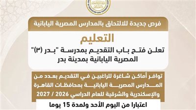 التقديم بالمدارس المصرية اليابانية يبدأ اليوم.. اعرف الشروط والرابط