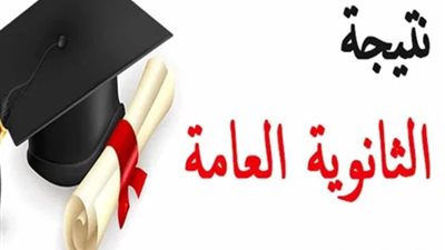 التعليم تنهي اللمسات الأخيرة لإعلان نتيجة الثانوية العامة 2026