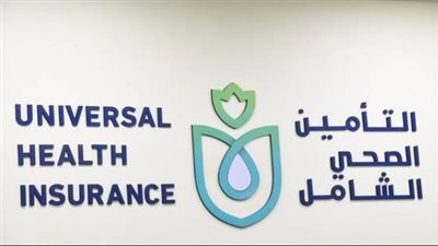 التأمين الصحي الشامل.. كل ما تريد معرفته عن التسجيل والاشتراك