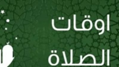 مواعيد الصلاة اليوم في مصر.. مواقيت الأذان حسب التوقيت المحلي