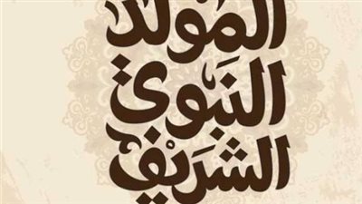 إجازة المولد النبوي 2026 للقطاعين العام والخاص.. الموعد المتوقع وحقيقة الترحيل