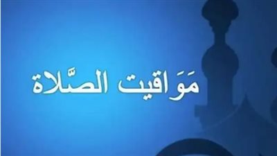 مواقيت الصلاة اليوم الخميس 6 أغسطس 2026.. تعرف على مواعيد الأذان