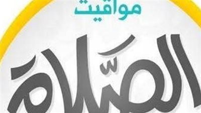 مواقيت الصلاة اليوم 8_6_2026 في المحافظات المصرية
