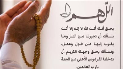 دعاء يحفظك وأهلك يوم الخميس.. أجمل الأدعية للستر والتوفيق
