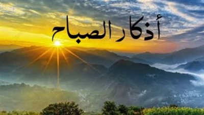 أذكار الصباح مكتوبة كاملة.. حصن المسلم في بداية اليوم