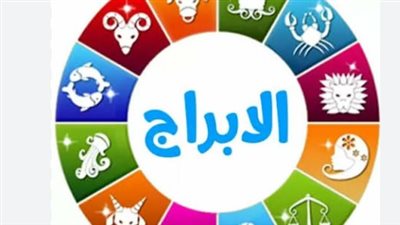 حظك اليوم.. توقعات الأبراج الكاملة لمواليد الأبراج الـ12