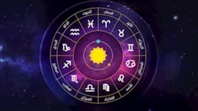توقعات الأبراج اليوم.. فرص النجاح وتحذيرات صحية لمواليد الأبراج